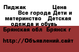 Пиджак Hugo boss › Цена ­ 4 500 - Все города Дети и материнство » Детская одежда и обувь   . Брянская обл.,Брянск г.